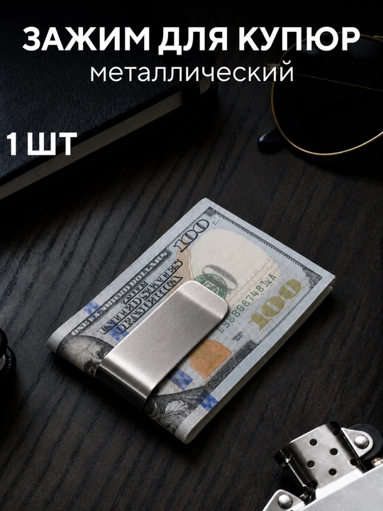 Зажим для денег из стали - 