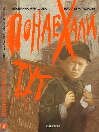 Понаехали тут — Екатерина Мурашова, Наталья Майорова | Современный жизненный роман - 