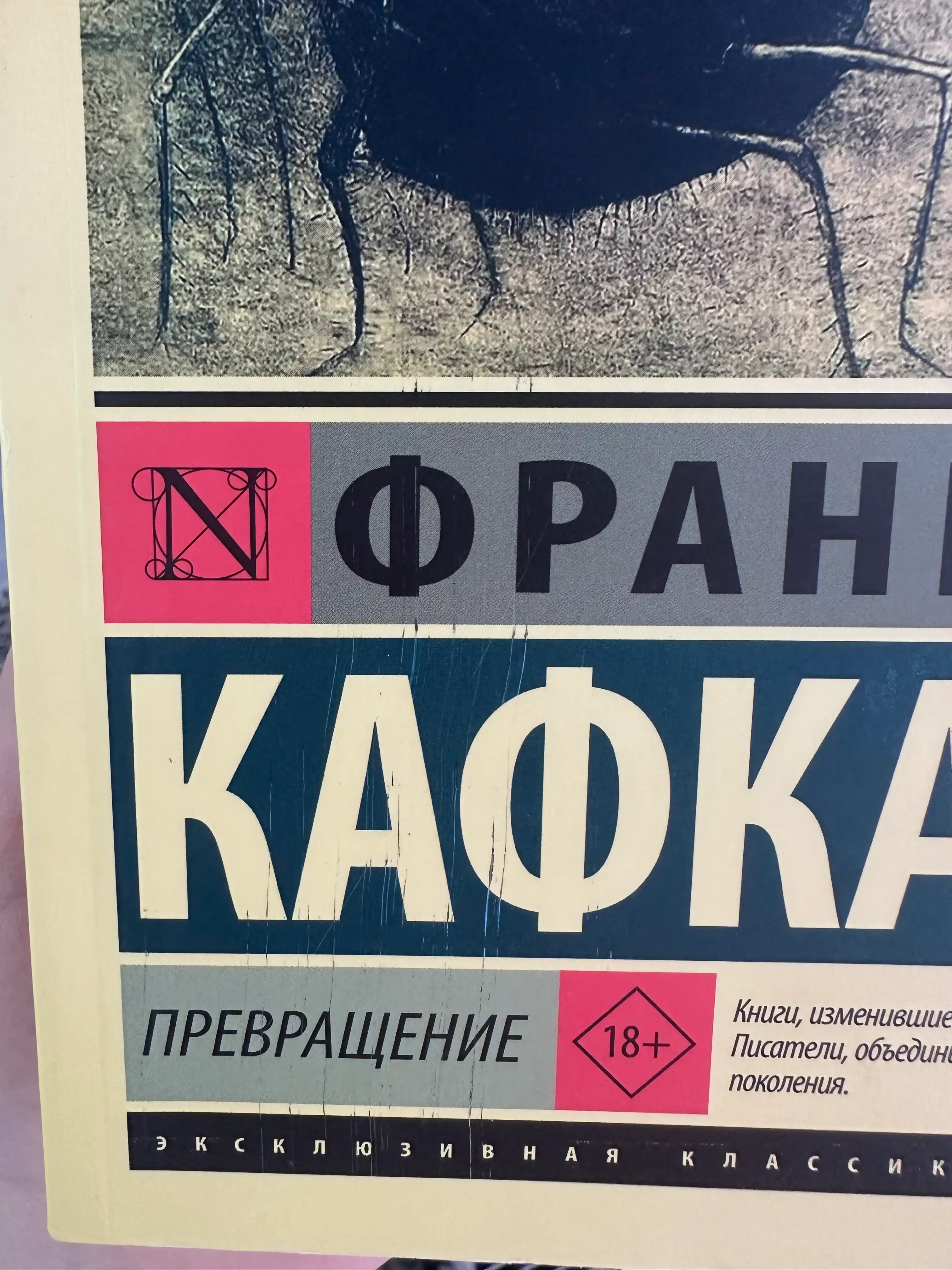 Превращение, Франц Кафка