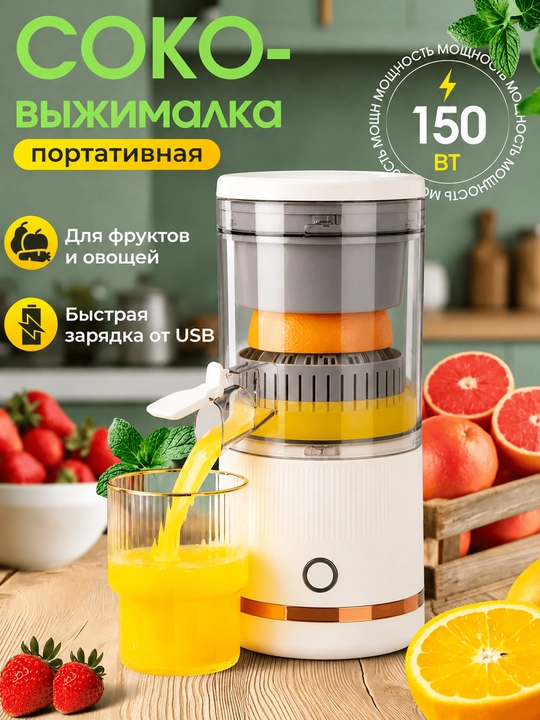 Portativ elektr sharbat chiqargich, sitrus mevalar va boshqa mevalar uchun, USB - 