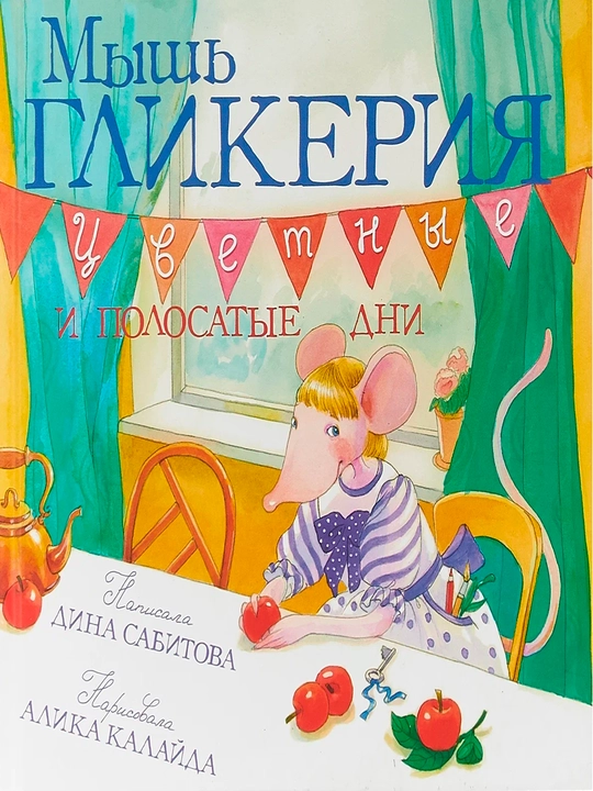 Мышь Гликерия. Цветные и полосатые дни — Дина Сабитова | Добрая и уютная книга для детей - 