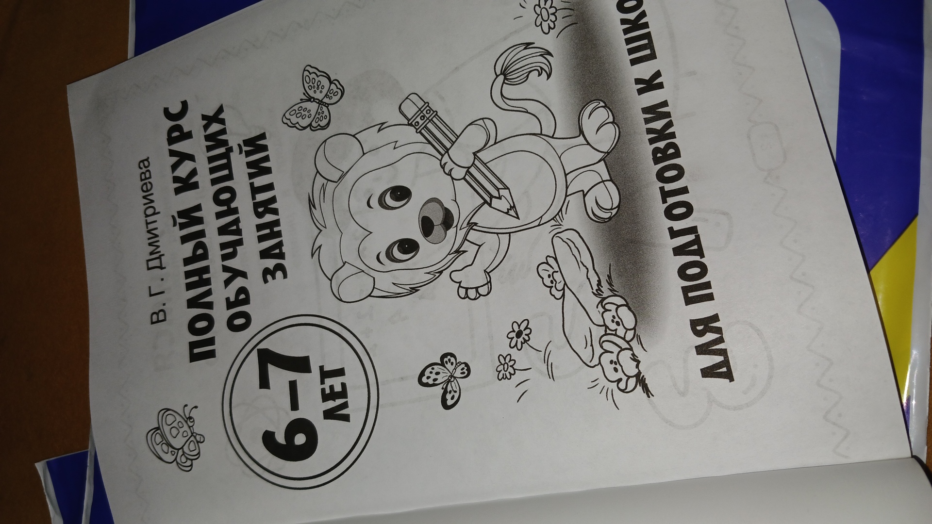 Полный курс обучающих занятий, 6-7 лет, для подготовки к школе.  В.Г. Дмитриева