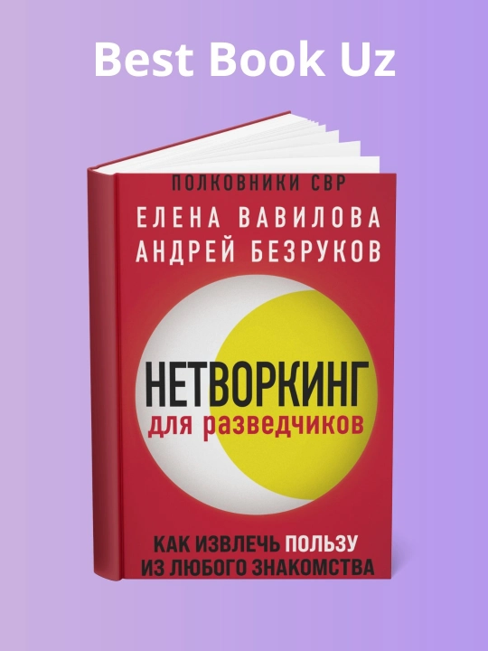 Нетворкинг для разведчиков, Елена Вавилова, Андрей Безруков - 
