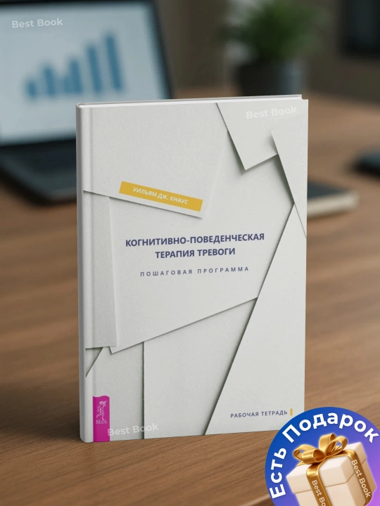 Когнитивно-поведенческая терапия тревоги. Пошаговая программа. Уильям Дж.  Кнаус - 