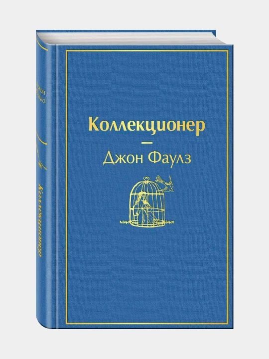 Коллекционер, Джон Фаулз - 
