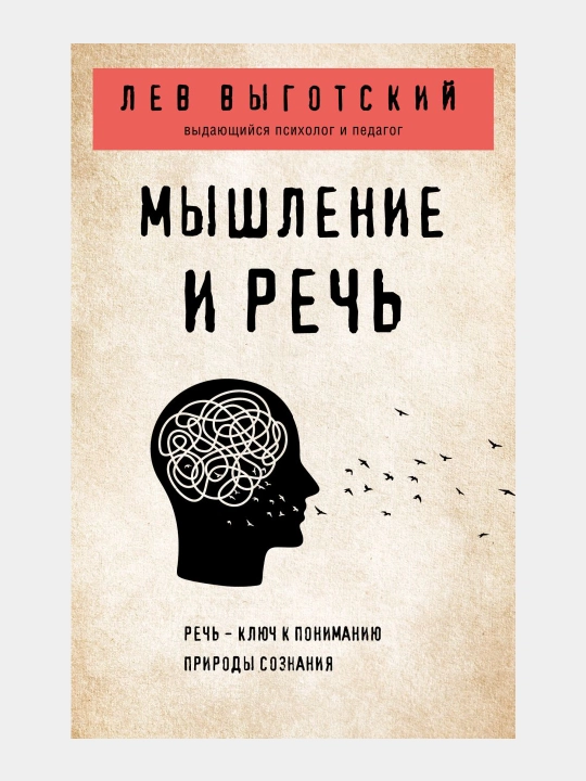 Мышление и речь, Лев Семенович Выготский - 