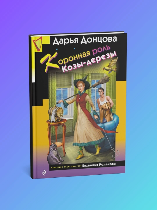 Koronnaya rol' Kozy-derezy, Dar'ya Arkad'yevna Dontsova - 