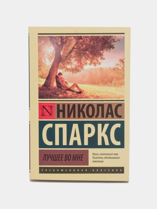 Лучшее во мне, Николас Спаркс - 