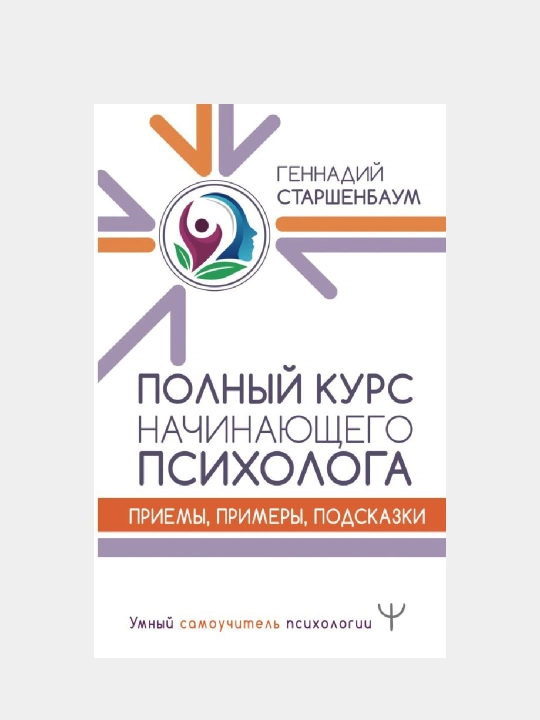 Полный курс начинающего психолога. Приемы, примеры, подсказки - 