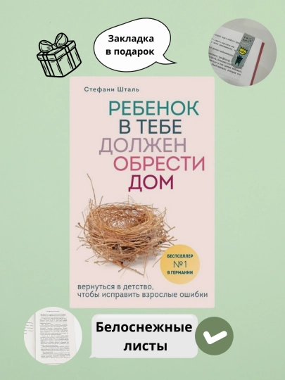 Ребенок в тебе должен обрести дом, Стефани Шталь - 
