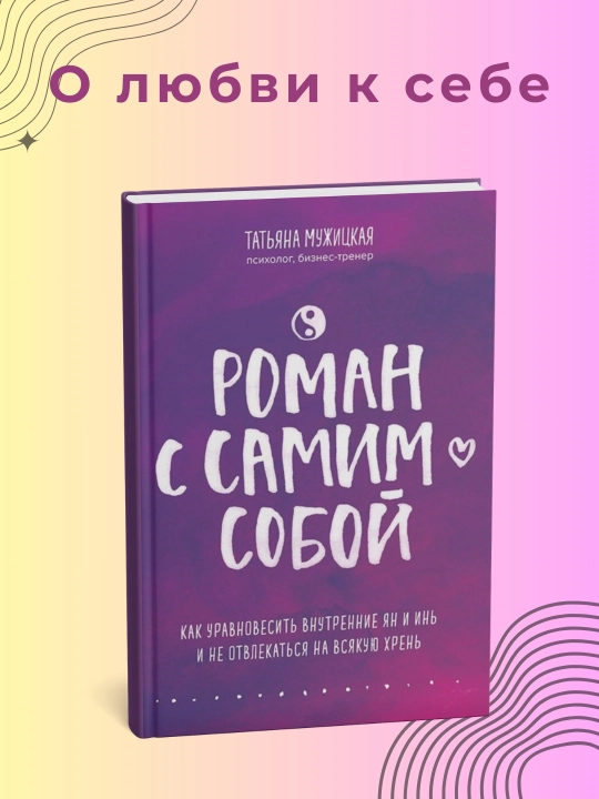 Роман с самим собой, Татьяна Мужицкая - 