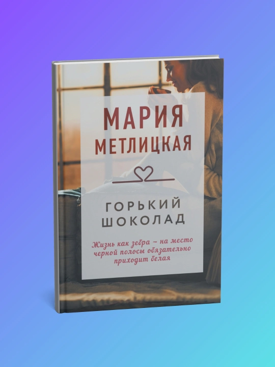 Горький шоколад. Метлицкая Мария - 