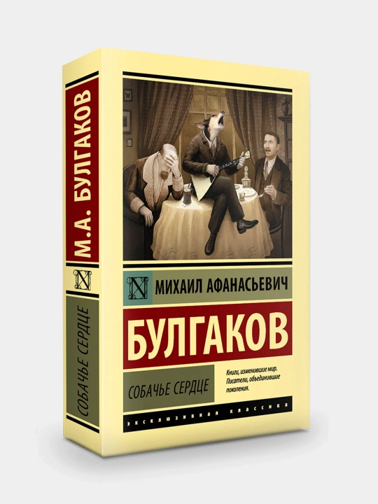 Sobach'ye serdtse, Bulgakov Mikhail Afanas'yevich - 