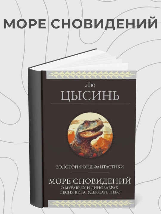 Лю Цысинь, Море сновидений - 