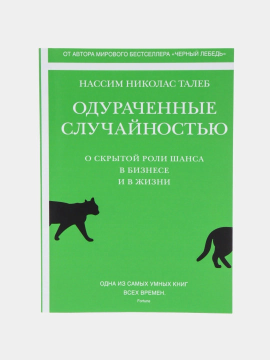 Одураченные случайностью, Талеб Нассим Николас - 