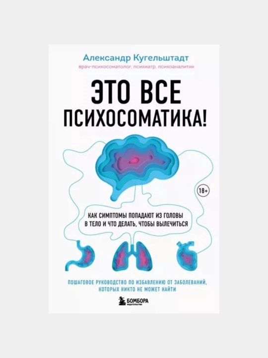 Это все психосоматика! Что делать, чтобы вылечиться, Кугельштадт Александр - 