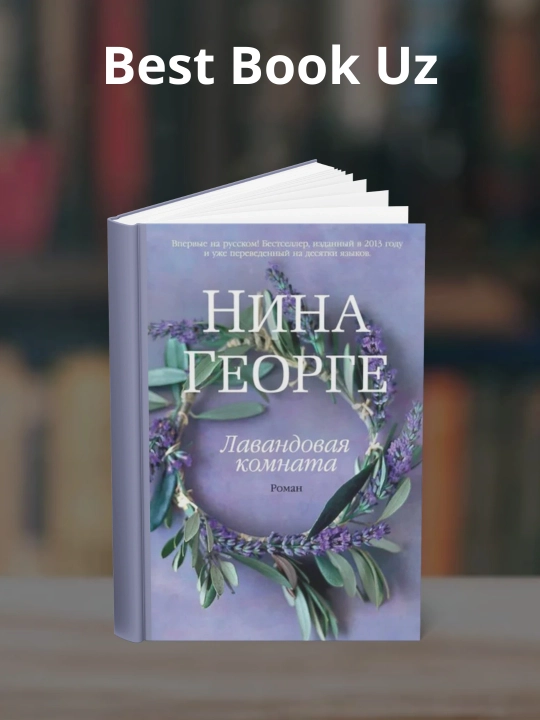 Лавандовая комната, Нина Георге - 