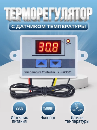 Терморегулятор XH-W3001 с датчиком температуры, электронный контроллер 220В
