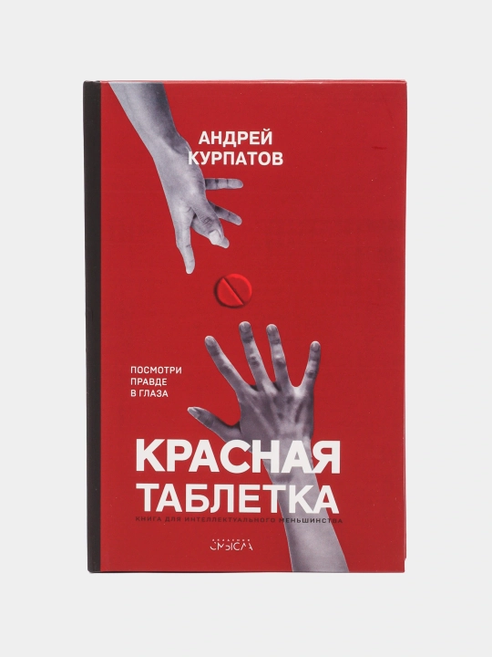 Красная таблетка, Андрей Курпатов - 
