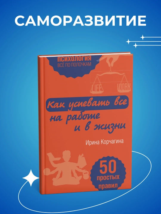 Как успевать все на работе и в жизни, 50 простых правил, Корчагина И. Л. - 