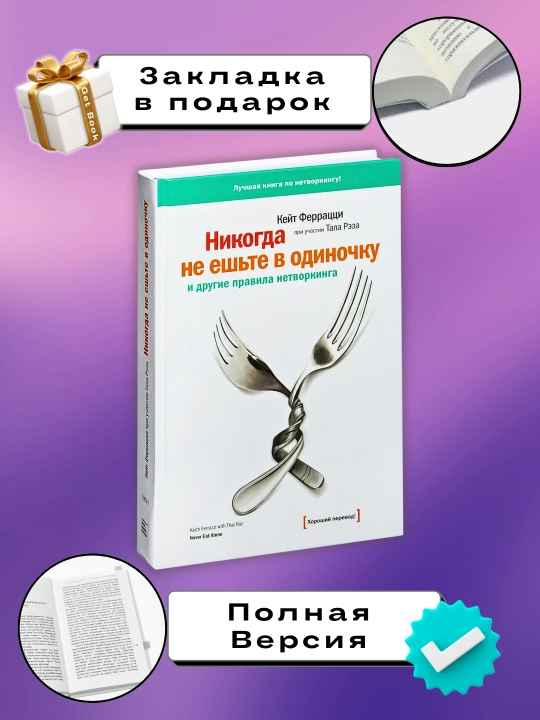 Никогда не ешьте в одиночку, Феррацци Кейт, Рэз Тал - 