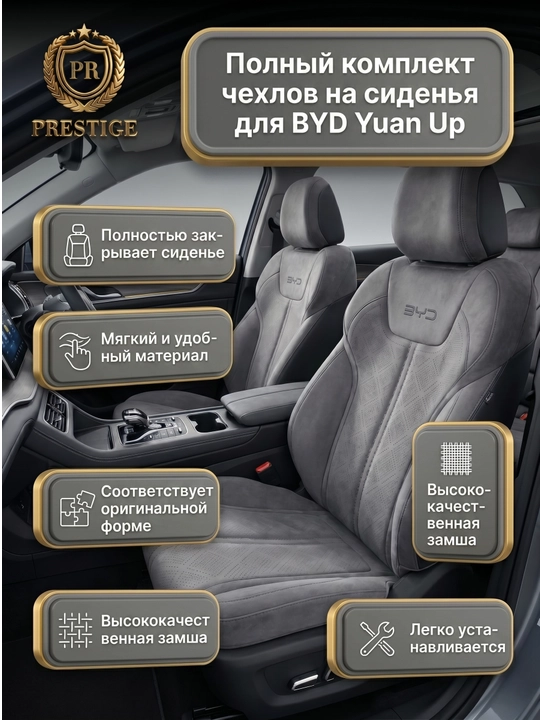BYD Yuan Up Hybrid o‘rindiq chexoli komplekti, old va orqa, to‘liq qoplama