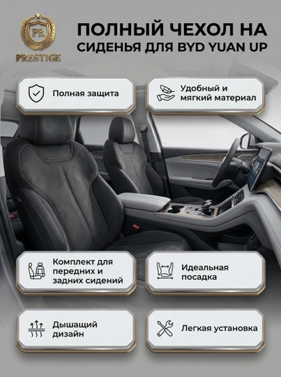BYD Yuan Up Hybrid o‘rindiq chexoli komplekti, old va orqa, to‘liq qoplama