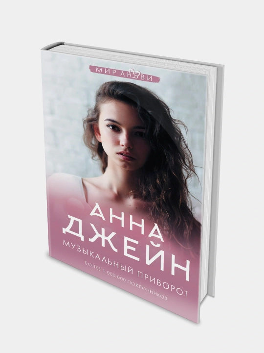 Анна Джейн, Музыкальный приворот, книга 1 - 