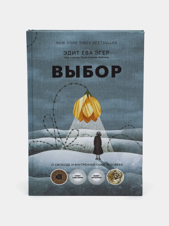 Выбор. Эдит Ева Эгер, Эсме Швалль-Вейганд - 