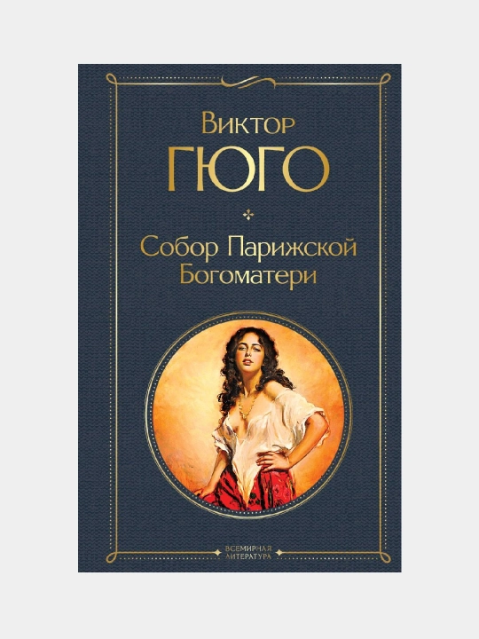Собор Парижской Богоматери, Виктора Гюго - 
