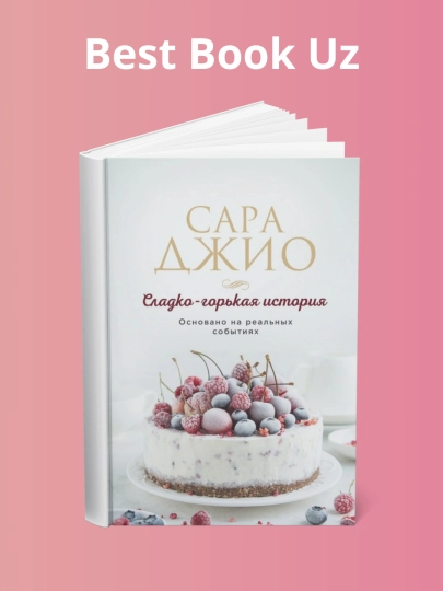 Сладко-горькая история, Сара Джио — LUBKNIG-BOOK2613