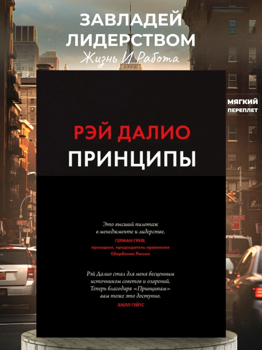 Принципы, Жизнь и работа, Рэй Далио - 