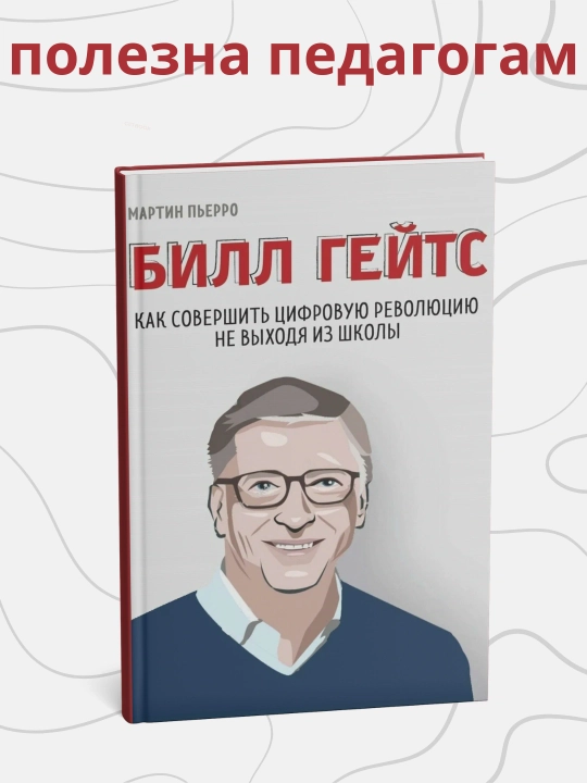 Bill Geyts. Martin P'yerro. Kak sovershit' tsifrovuyu revolyutsiyu ne vykhodya iz shkoly - 