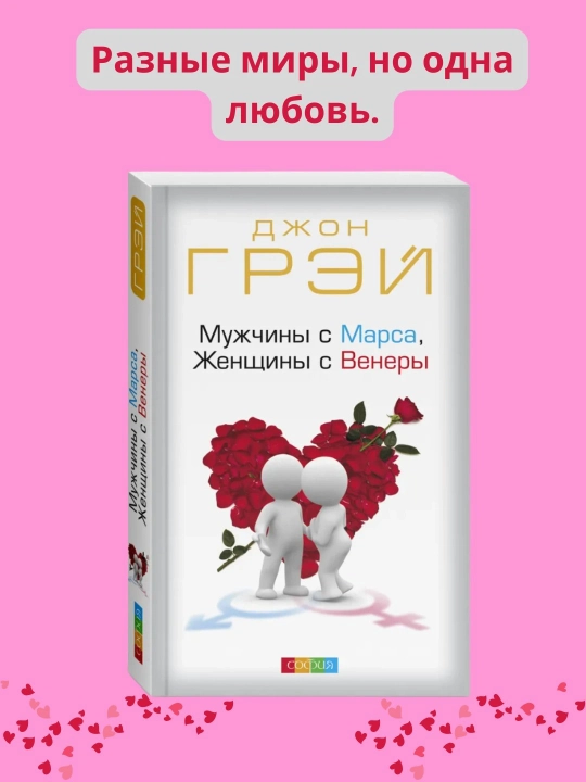 Мужчины с Марса, женщины с Венеры, Джон Грей - 