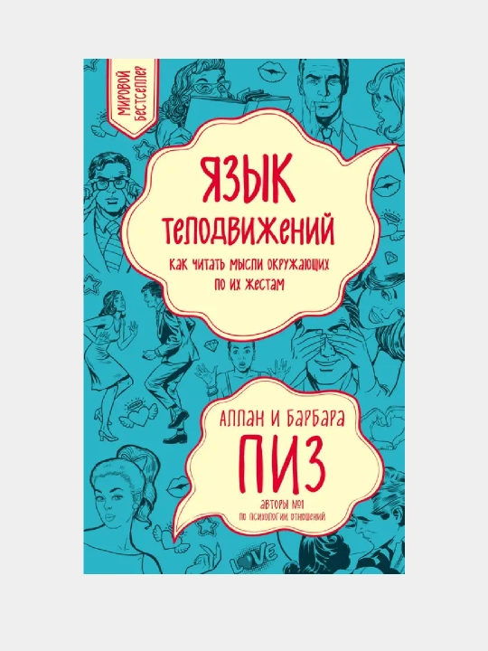 Язык телодвижений, Как читать мысли окружающих по их жестам, Аллан и Барбара Пиз - 