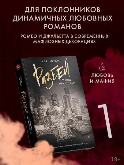 Разбей сердце принцессы Книга, Фэя Моран — LUBKNIG-BOOK2618