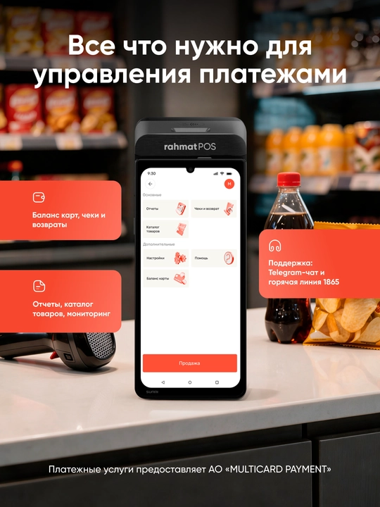 Rahmat POS - платежный терминал для бизнеса