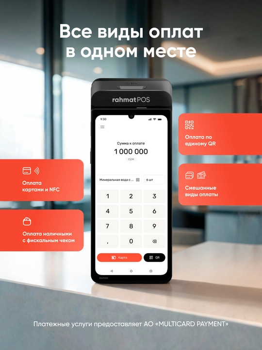 Rahmat POS - платежный терминал для бизнеса