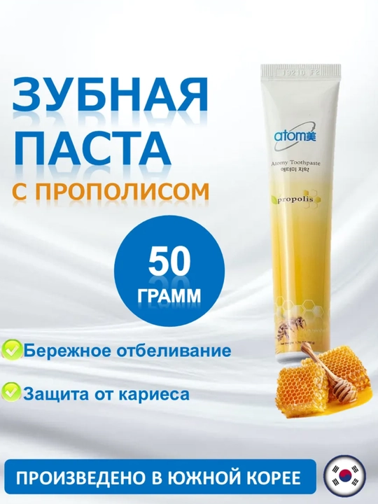 Зубная паста Atomy мята, прополис, корейский продукт, отбеливающая и для чувствительных зубов