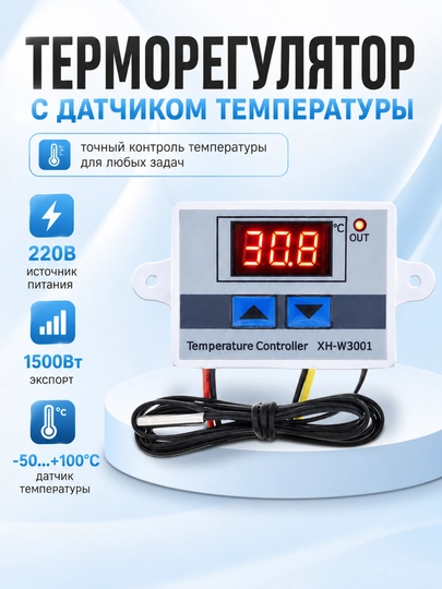 Терморегулятор с датчиком температуры, электронный термостат 220В