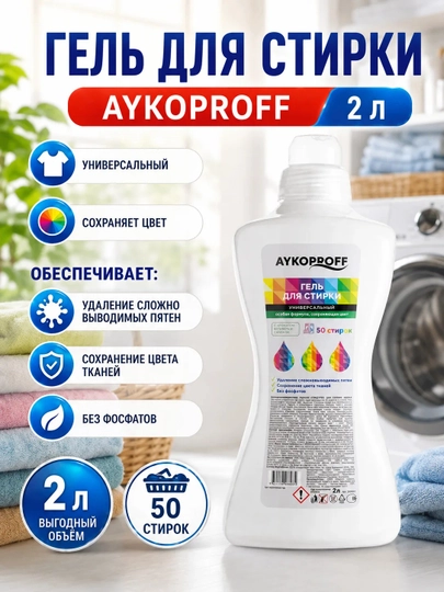 Гель для стирки, 2 л, AYKOPROFF, универсальный — AYKOUZ-GEL2