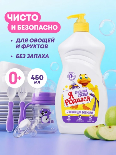 Средство для посуды гель Я Родился для детской посуды, 450 г - 