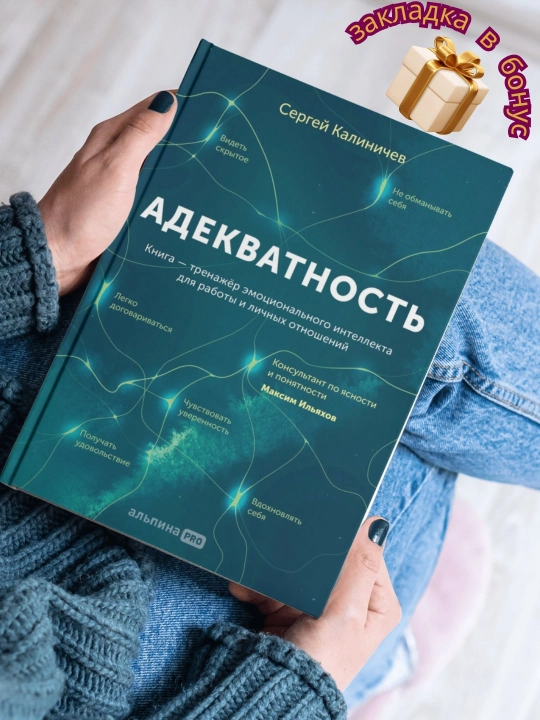 Сергей Калиничев Адекватность. Как видеть суть происходящего, принимать хорошие решения - 