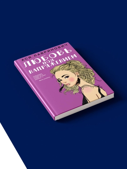 Ася Лавринович, Любовь под напряжением — LUBKNIG-BOOK3670