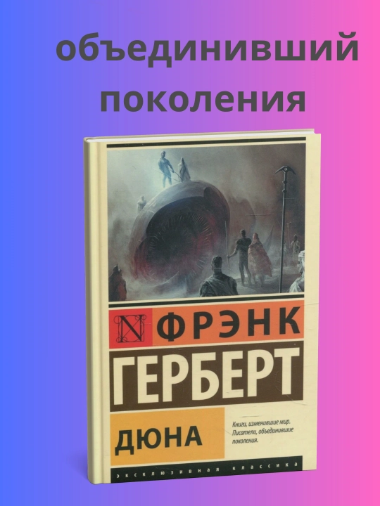 Фрэнк Херберт, дюна - 
