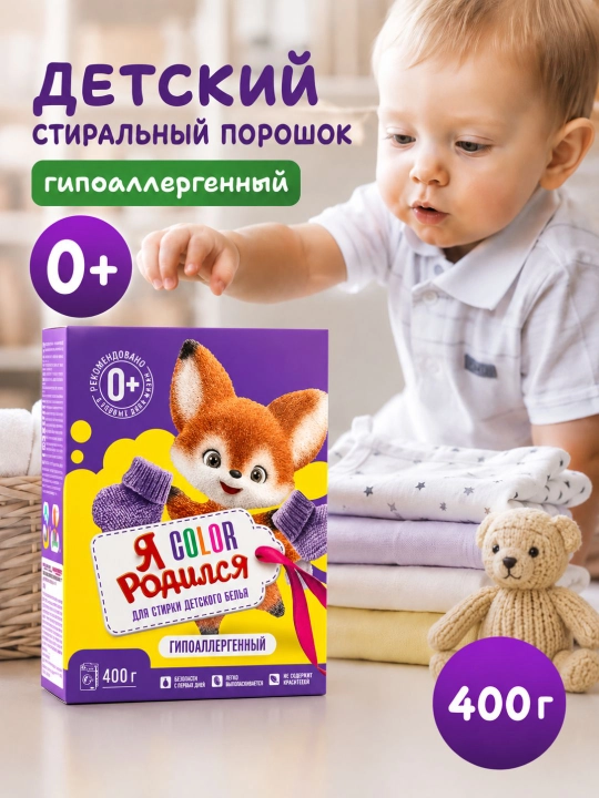 Стиральный порошок "Я Родился" Color, 400 г - 