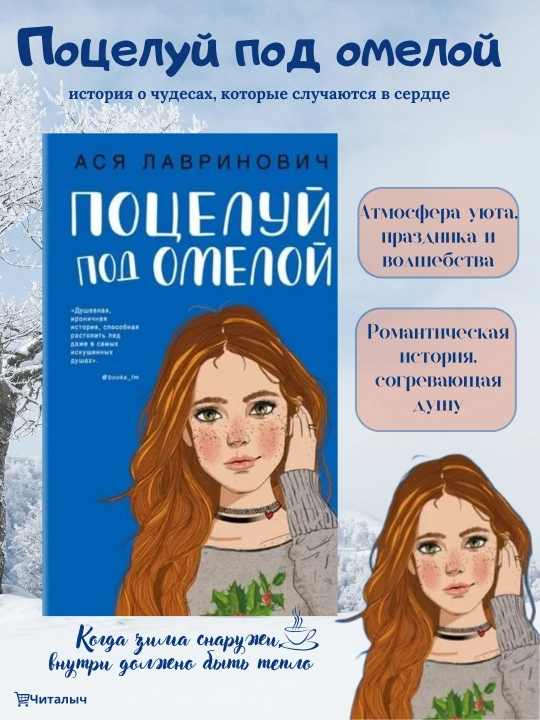Potseluy pod omeloy, Lavrinovich Asya - 