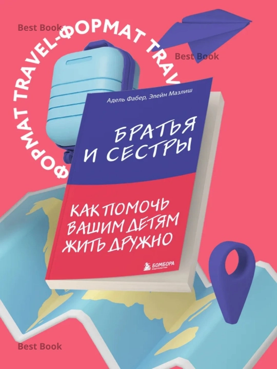 Братья и сестры, Как помочь вашим детям жить дружно, Фабер А., Мазлиш Э. - 