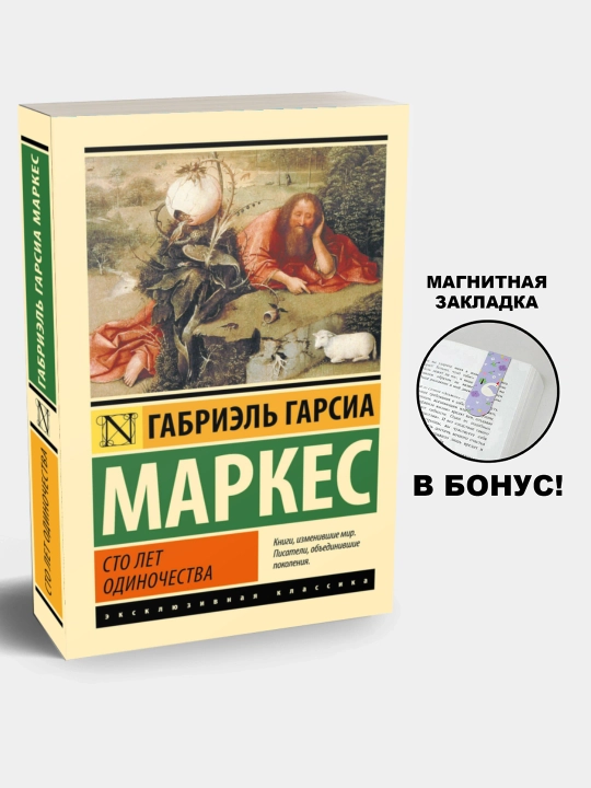 Сто лет одиночества, Габриэль Гарсиа Маркес - 