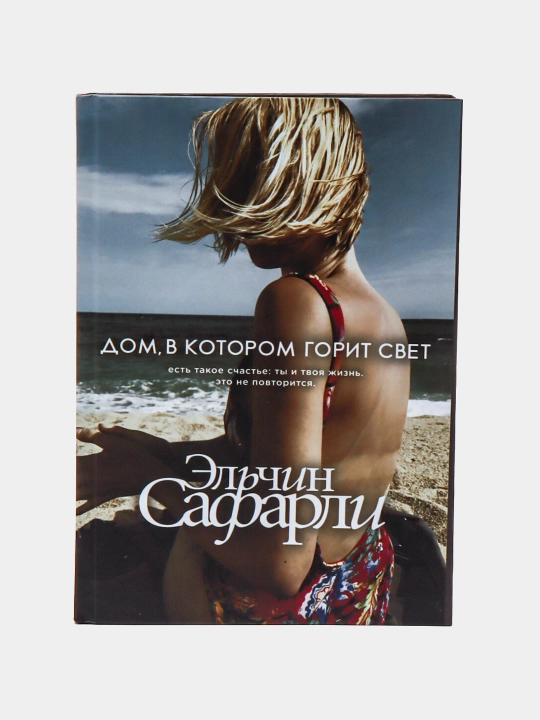 Дом, в котором горит свет. Эльчин Сафарли - 